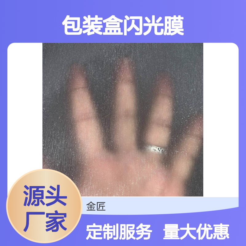 包装盒闪光膜 防刮花触感膜 纹理膜定制开发 新型环保印刷材料