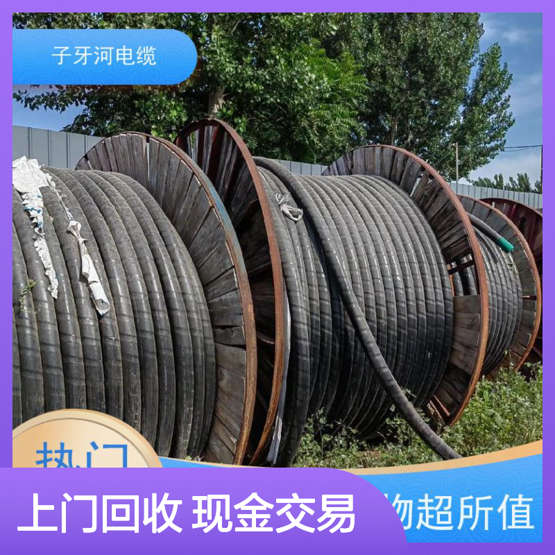 子牙河特种电缆 高价回收整轴 全国上门 实时服务 规格齐全
