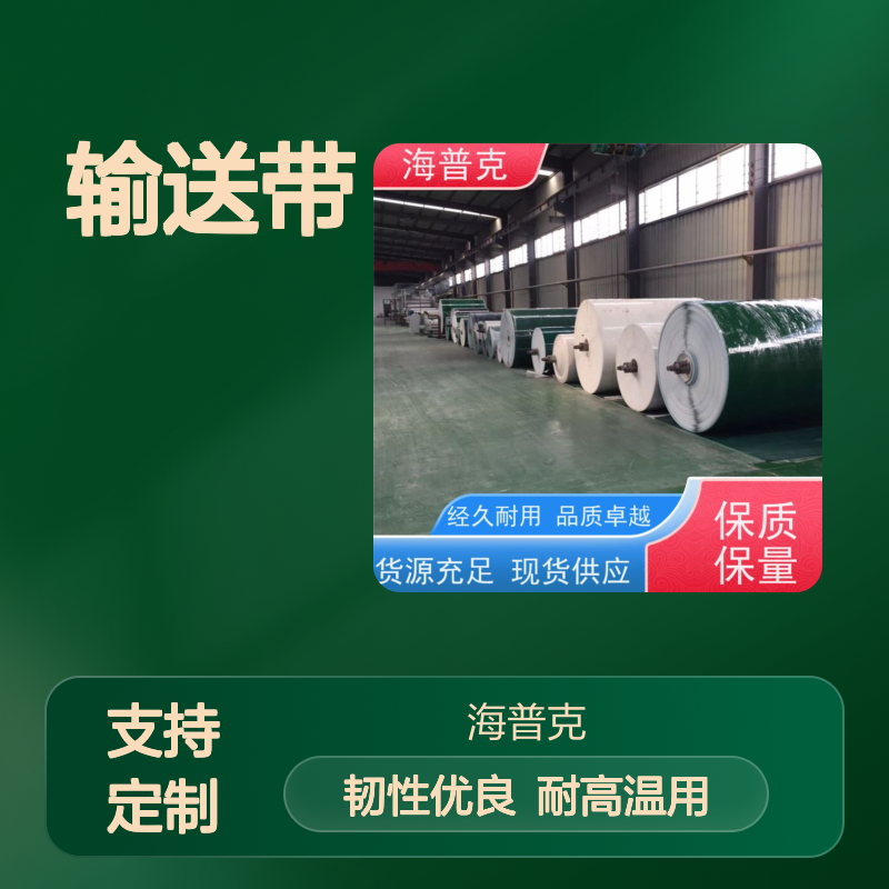 海普克 PVC输送带 耐高温 厂家尺寸定制 耐热耐摩擦韧性好