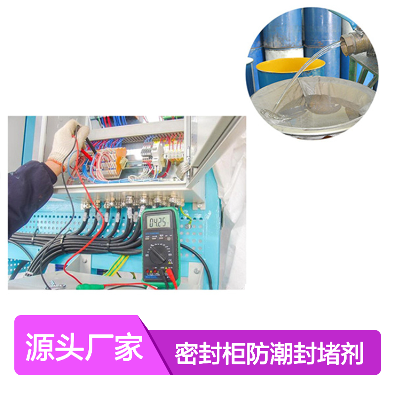 密封柜防潮封堵剂 复合胎体防水 防动物侵袭有效 绝缘保护很可靠