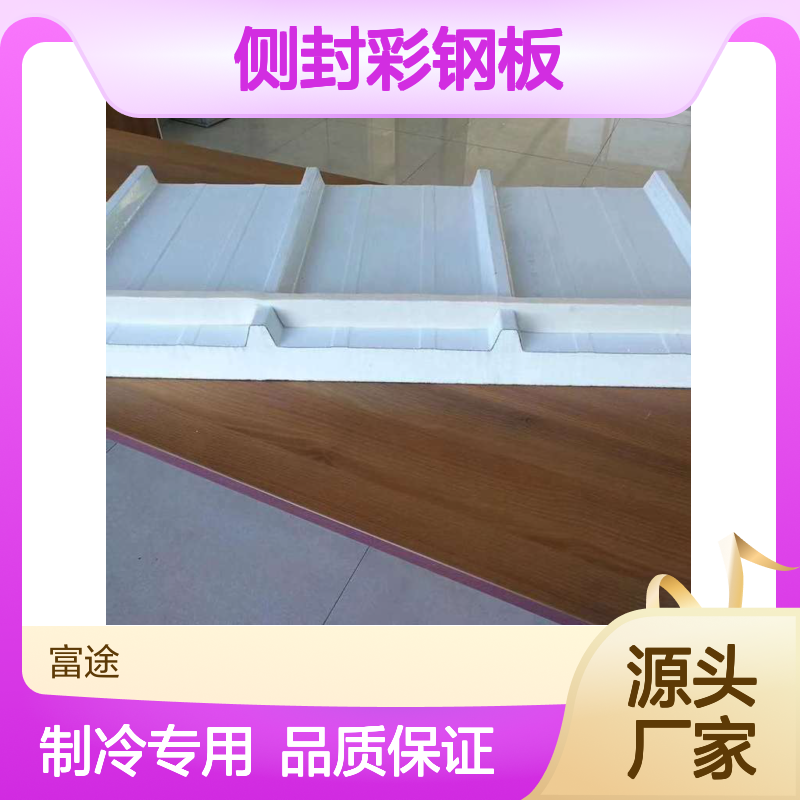 富途成型科技PU聚氨酯侧封彩钢板 制冷工程优选