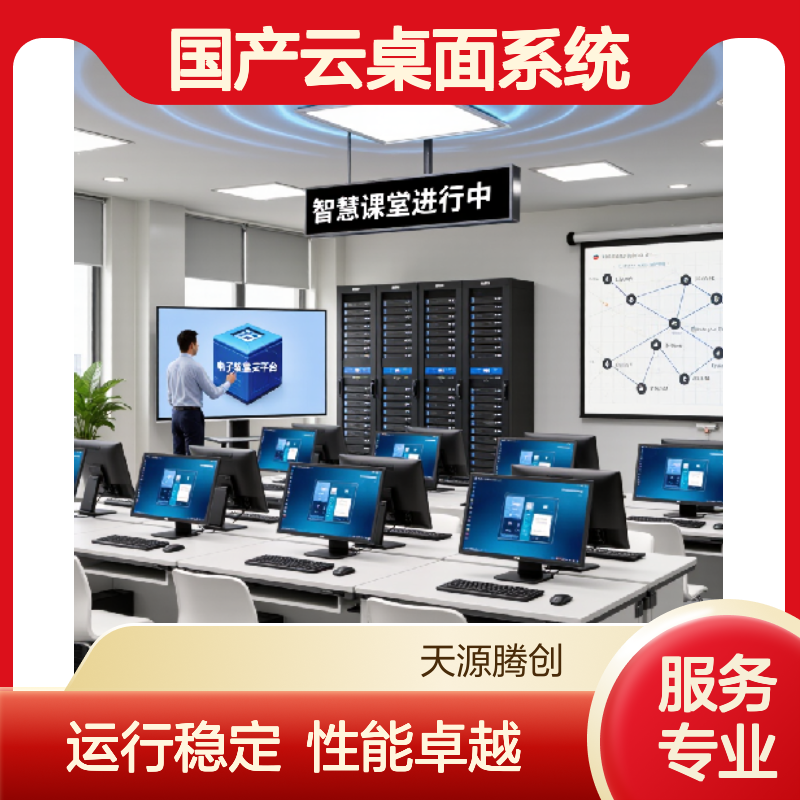 高校实训室国产云桌面系统 信创云终端设备 运行稳定