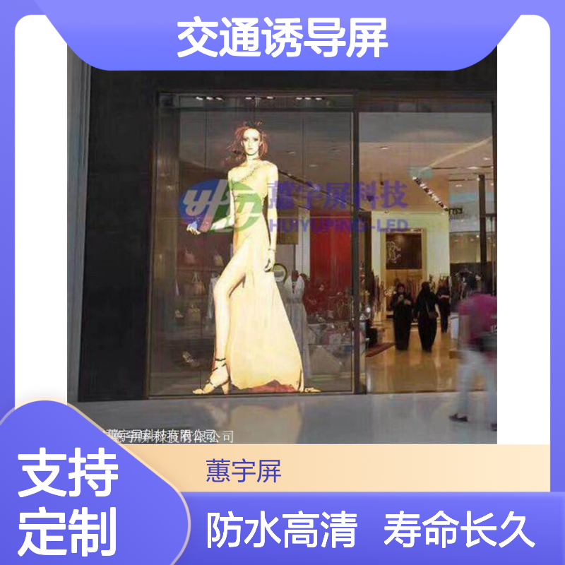 蕙宇屏 防水高清LED透明屏 交通诱导屏led屏幕 可定制加工