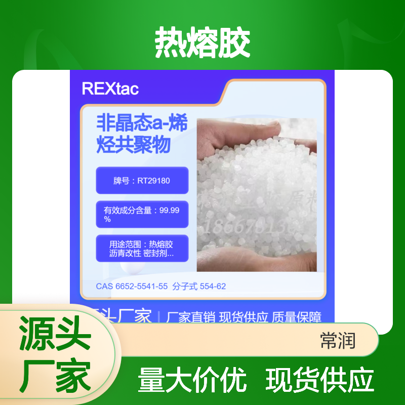 美国亨斯迈REXtac?APAO热熔胶 RT29180 耐化学稳定性好 密封剂应用
