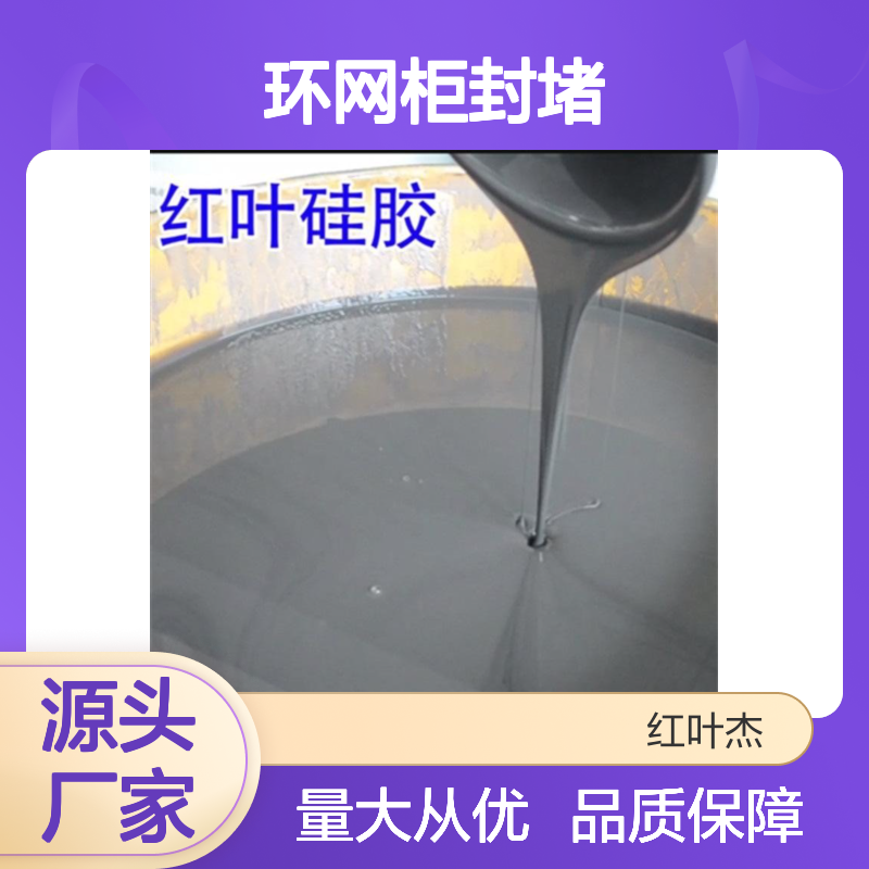 环网柜封堵原材料 红叶硅胶防水防潮 导热绝缘