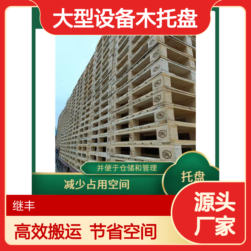 大型设备木托盘 继丰 可以提高搬运效率 方便堆叠