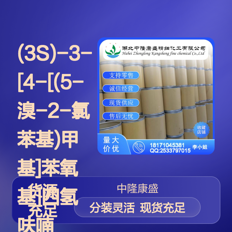 (3S)-3-[4-[(5-溴-2-氯苯基)甲基]苯氧基]四氢呋喃 915095-89-5 按需分装