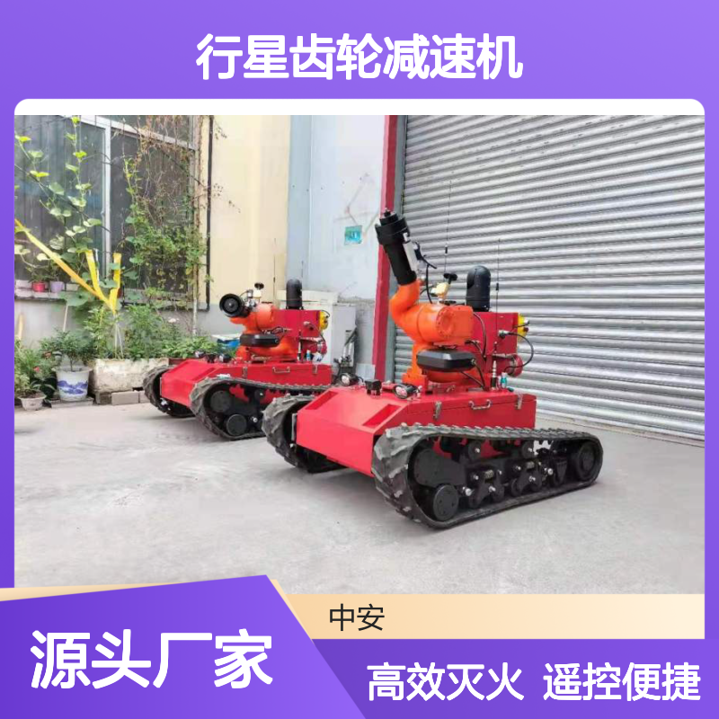 履带型消防灭火机器人 搭载行星齿轮减速机，效率高，带制动单元