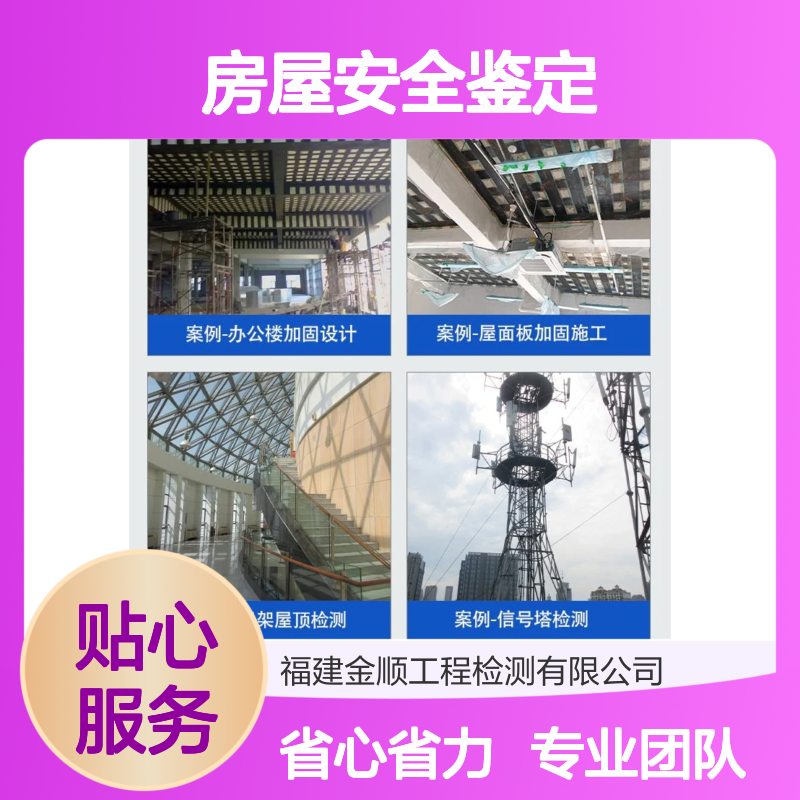 福建金顺幼儿园房屋安全鉴定 房屋纠偏加固公司 主要检查内容