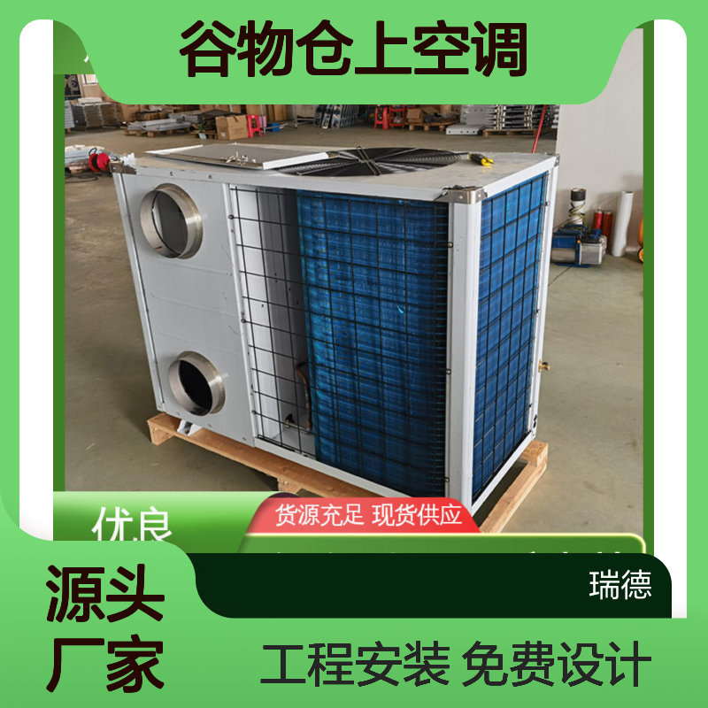 谷物仓上空调 支持定制 经久耐用 品质卓越 体积小巧