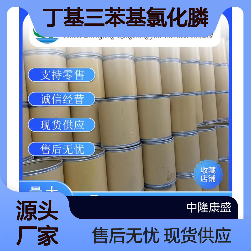 丁基三苯基氯化膦13371-17-0稳定供应 按需分装
