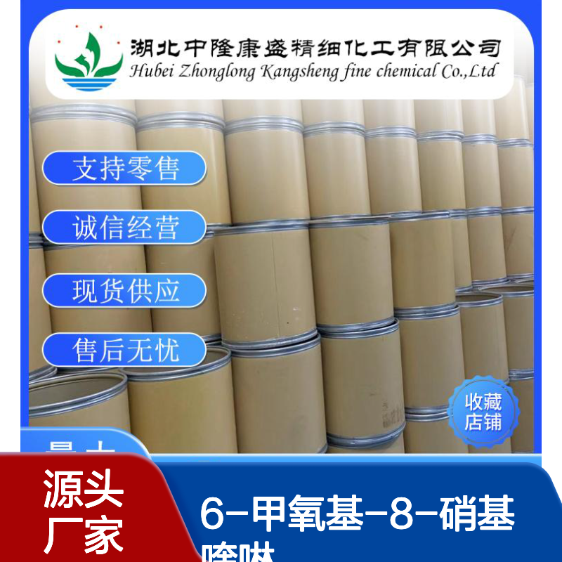 6-甲氧基-8-硝基喹啉85-81-4稳定供应 按需分装