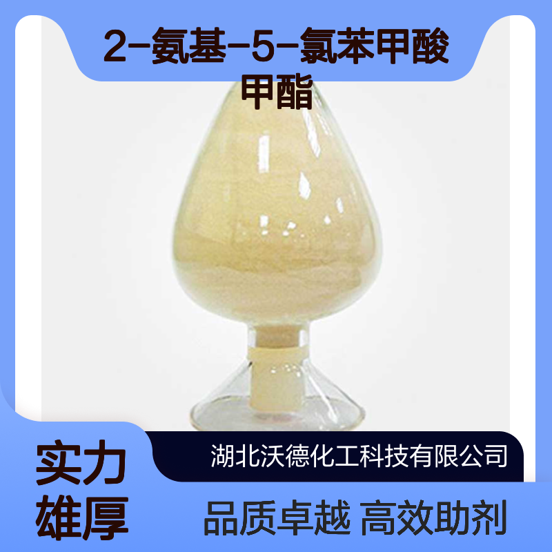 2-氨基-5-氯苯甲酸甲酯5202-89-1用作农药、医药中间体