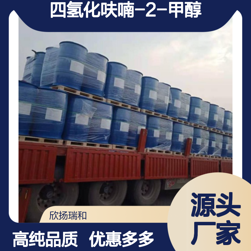 高含量 四氢糠醇 工业级 97-99-4 四氢化呋喃-2-甲醇 欣扬瑞和 99% 
