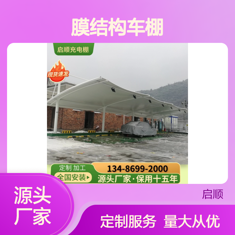 启顺膜结构车棚 钢梁加工定制 质保十五年 抗雪抗风