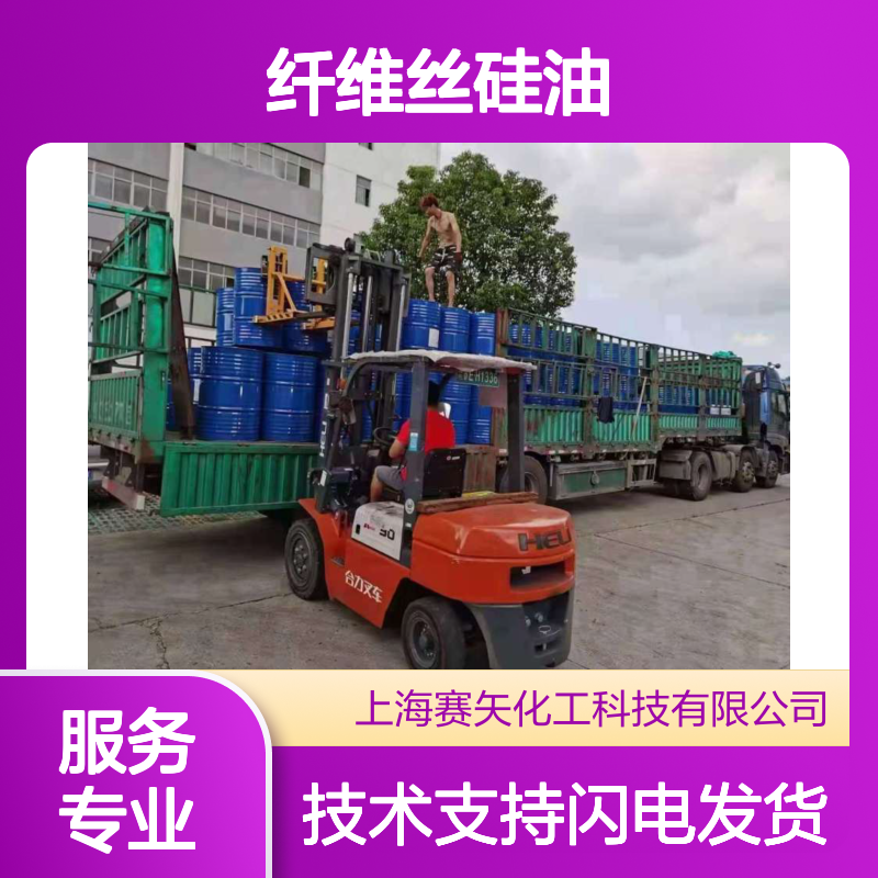 纤维丝硅油 爽滑性佳 提升亮度光泽 适用于各类丝制品加工