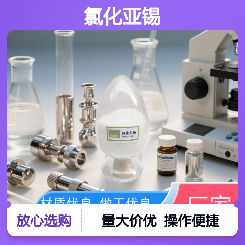 氯化亚锡 4018107号 零水分干扰 实验室级配比大师