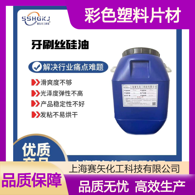 手感好不油腻没有油花的彩色塑料片材硅油选赛矢化工