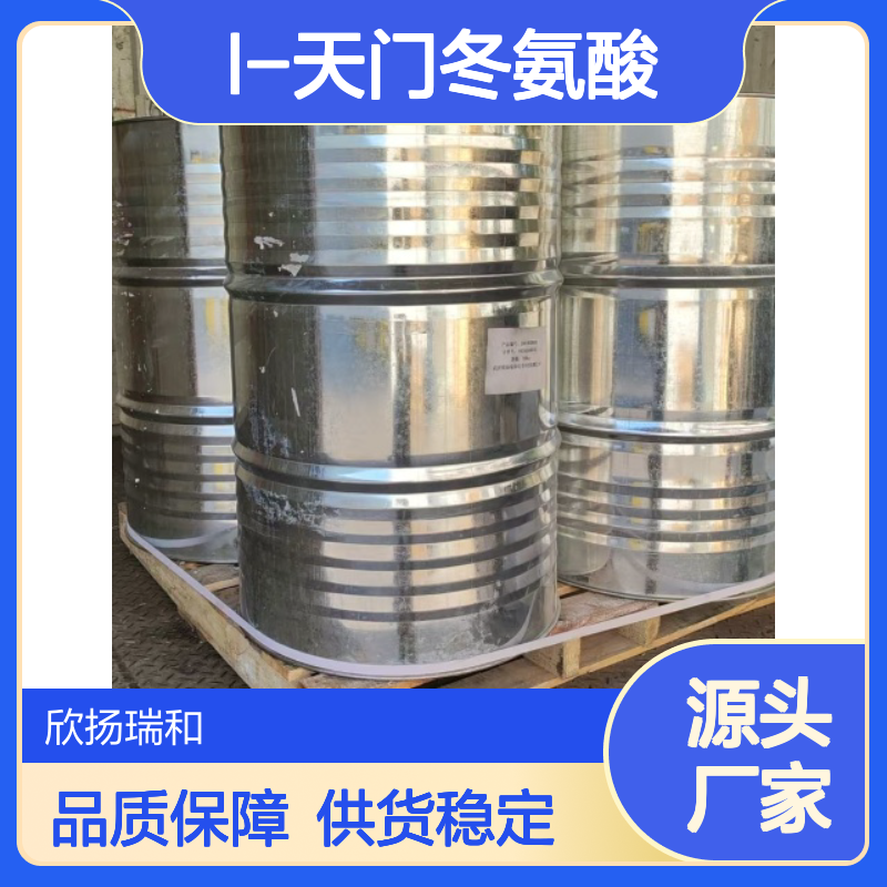 高含量L-天门冬氨酸 工业级原料 56-84-8 可靠品质