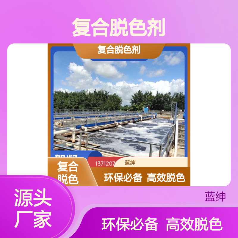 复合脱色剂 广谱适用范围 大量现货 促进环保回收 蓝绅环保