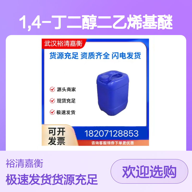 1,4-丁二醇二乙烯基醚CAS:3891-33-6无色液体医药中间体