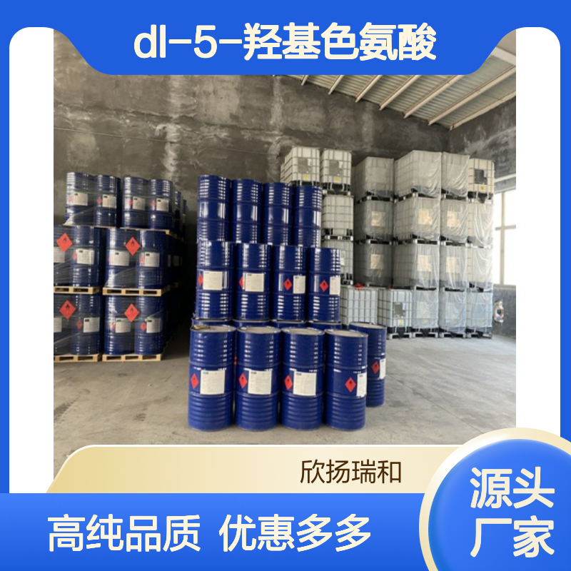 高含量 DL-5-羟基色氨酸 工业级 56-69-9 5-羟基色氨酸 欣扬瑞和 99% 