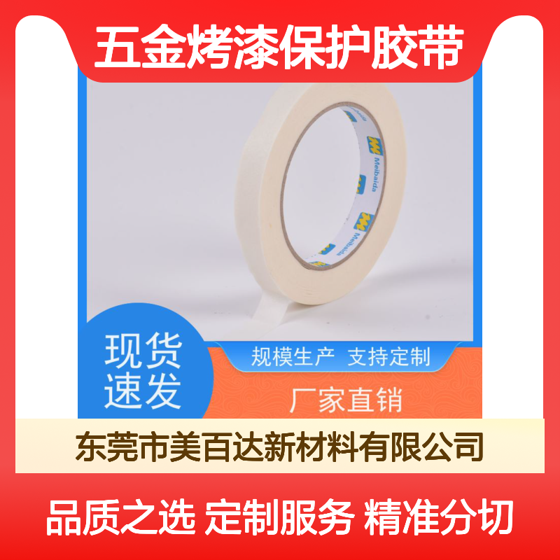 meibaida 五金烤漆专用保护胶带 不残胶 适用范围广支持定制