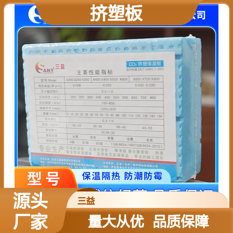 三益挤塑板 抗压阻燃 外墙保温
