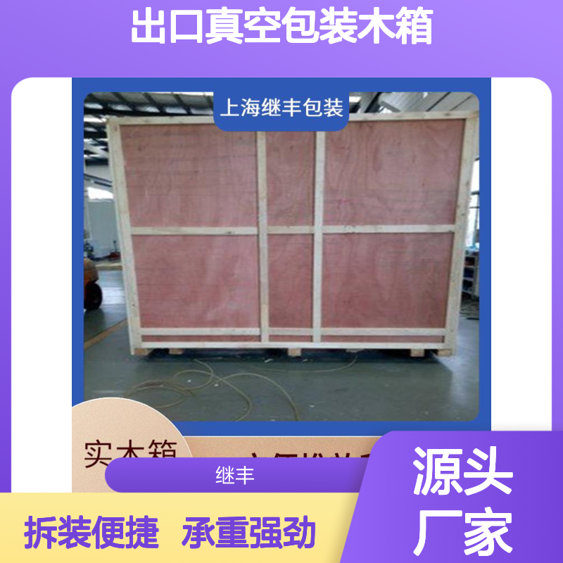 出口真空包装木箱 继丰 方便拆解和组装 承重能力强