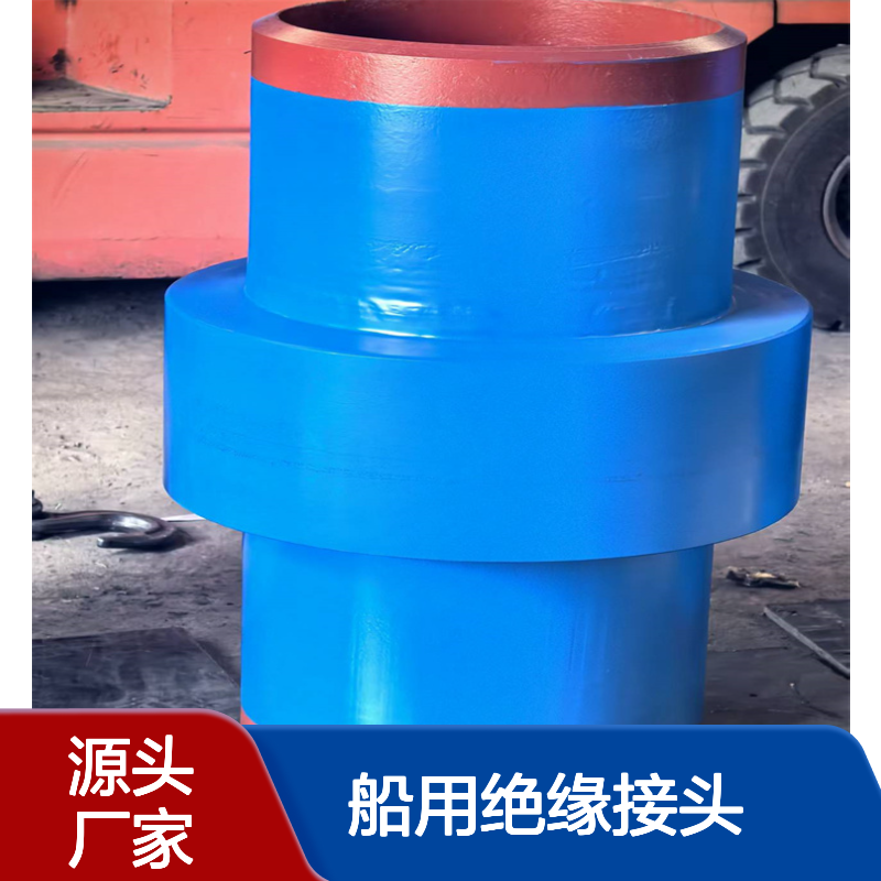 船用绝缘接头 耐盐雾腐蚀 海洋工程管道电绝缘保护