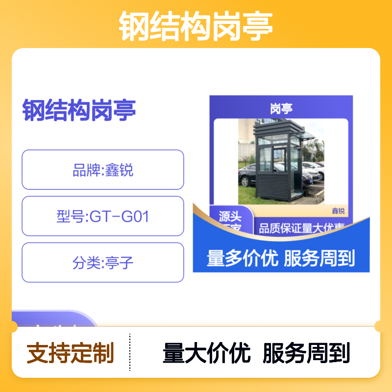定制钢结构岗亭 保安亭户外移动 坚固耐用 工艺精湛