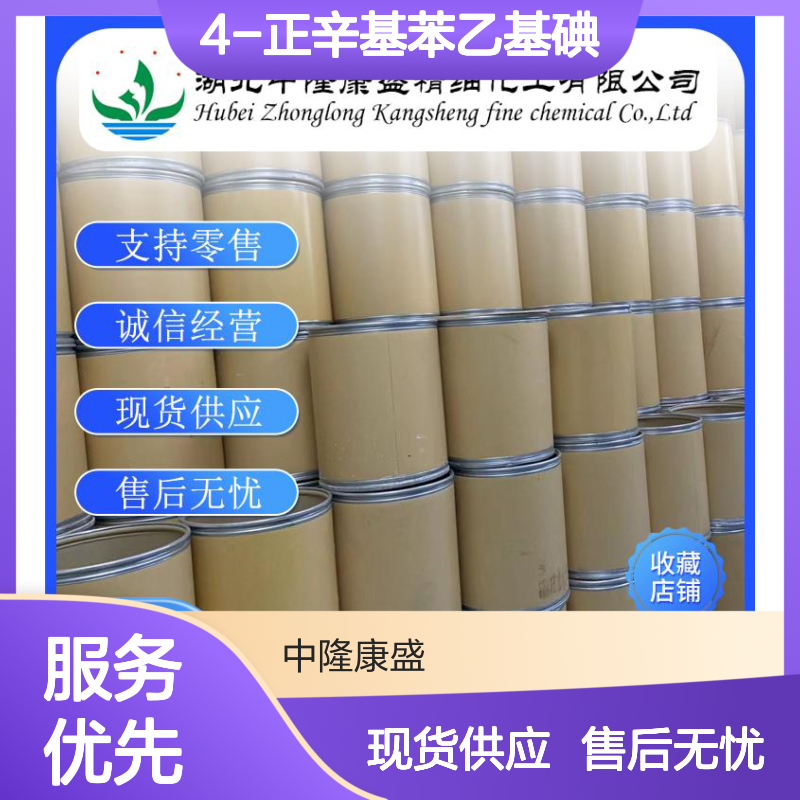 4-正辛基苯乙基碘162358-07-8稳定供应 按需分装
