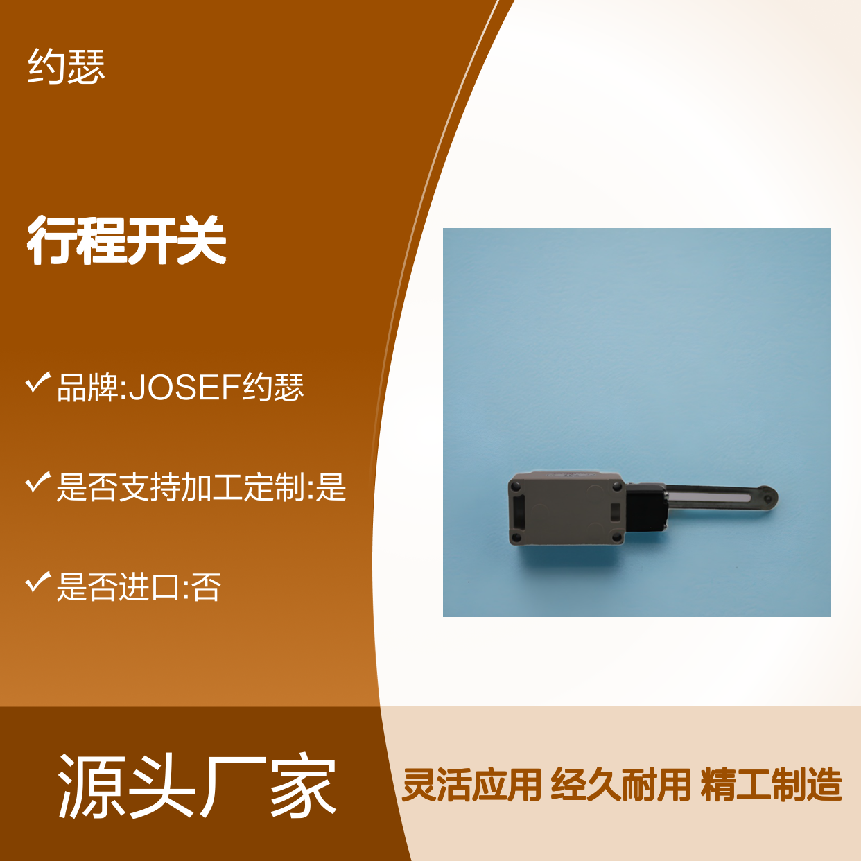 JOSEF约瑟 WL01CA32-42行程开关 耐压水平高 种类多样