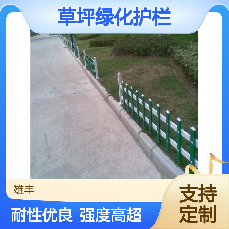 雄丰 pvc草坪绿化护栏 强度高 耐性好 一体成型无焊点 不生锈