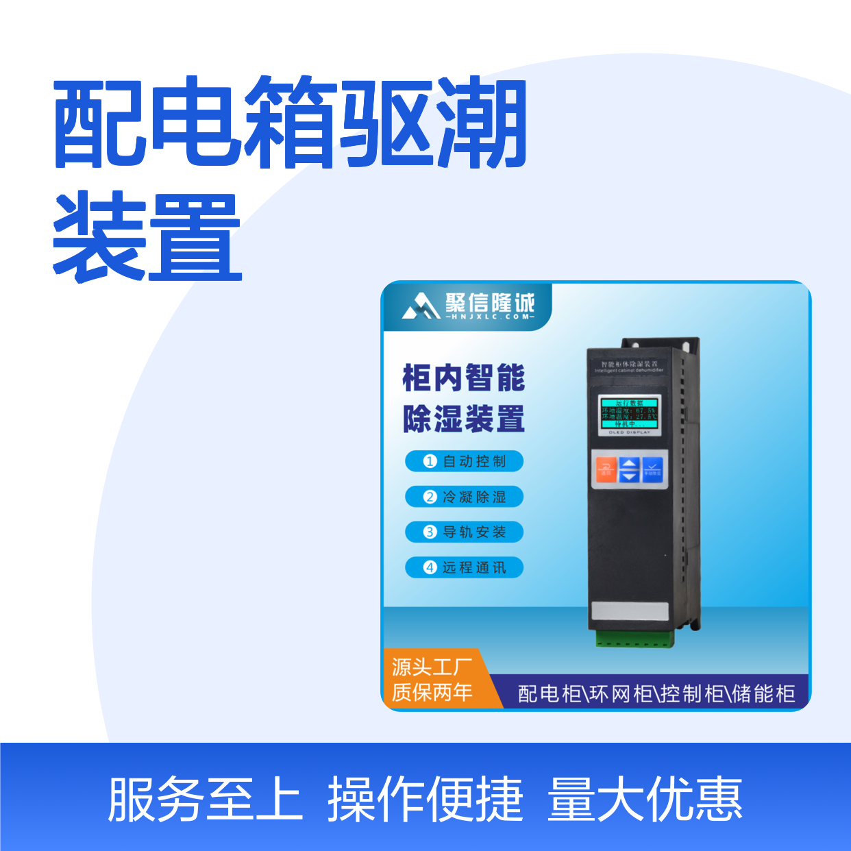 聚信隆诚JXCS-C60TS配电箱驱潮装置 智能控制