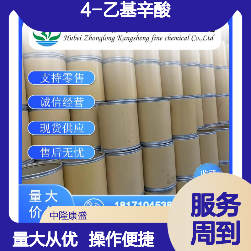 4-乙基辛酸16493-80-4 稳定供应 按需分装 化工原料优选