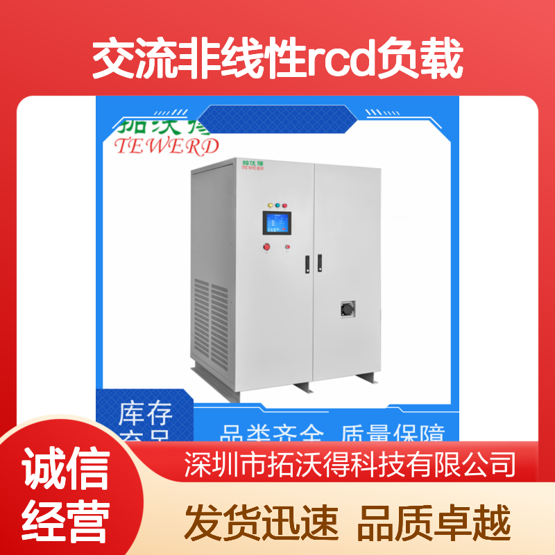 拓沃得 TAC-RCD-5K 可编程交流非线性RCD负载 性能稳定