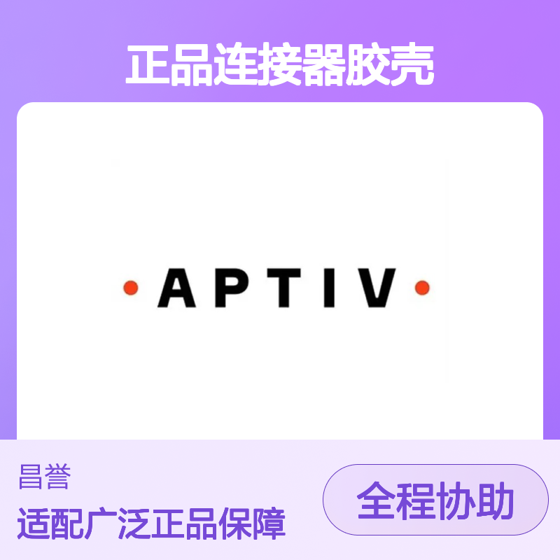 15363993 APTIV安波福原装正品连接器胶壳 适配多型号电子设备