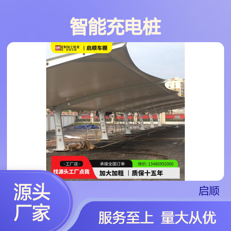 启顺智能充电桩车棚 定制安装服务 源头工厂 质保十五年