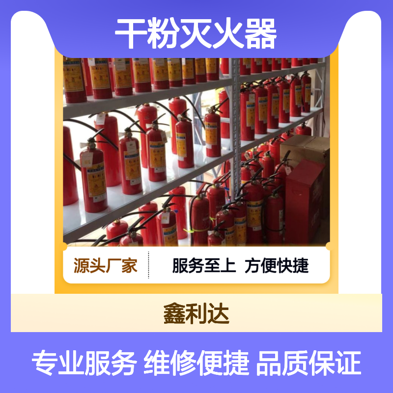鑫利达干粉灭火器 充装维修一站式服务 品质保证