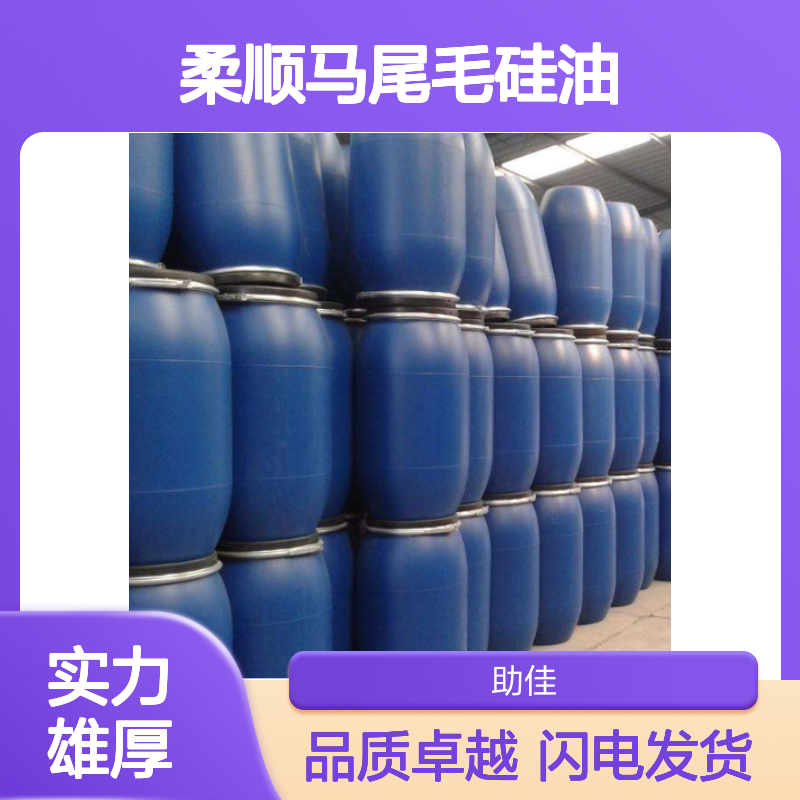丝滑柔顺马尾毛硅油韧性好加水比例多耐高温不黄变选赛矢牌