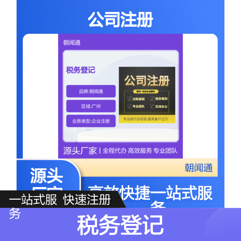 广州公司注册一站式服务 工商注册 税务登记 代理记账业务