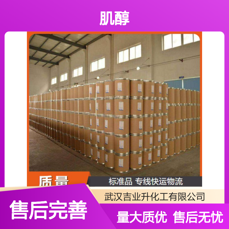 品牌优选 87-89-8 肌醇 白色结晶粉末 日用化工 99% 饲料工业