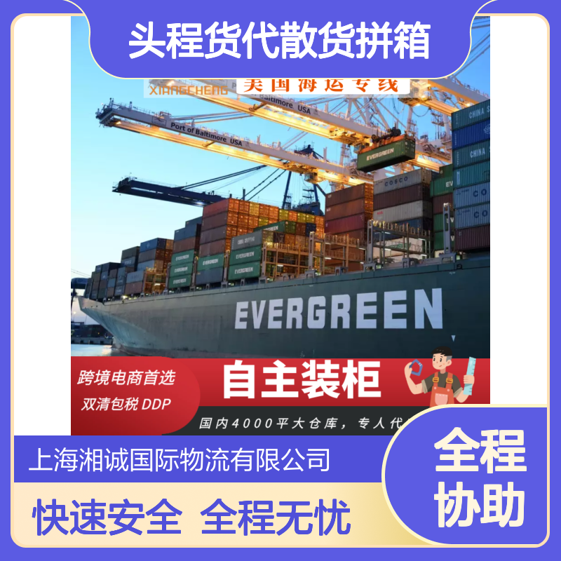 湘诚国际物流 美国海派头程货代 散货拼箱双清包税 自主装柜服务