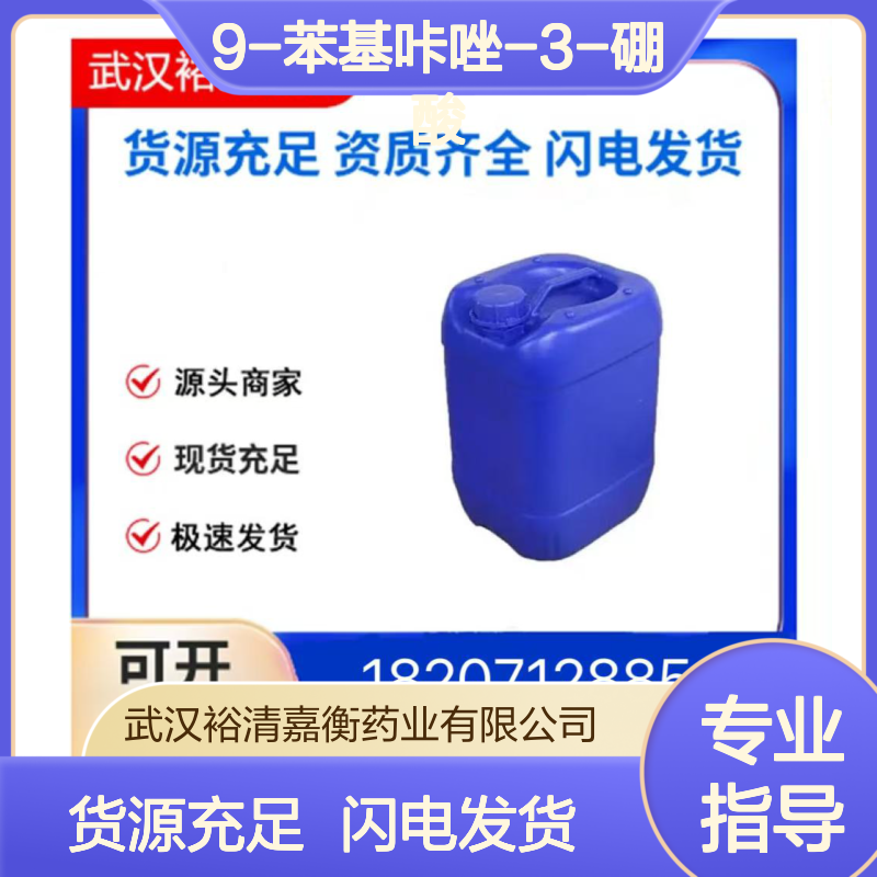 9-苯基咔唑-3-硼酸CAS:854952-58-2白色固体医药中间体