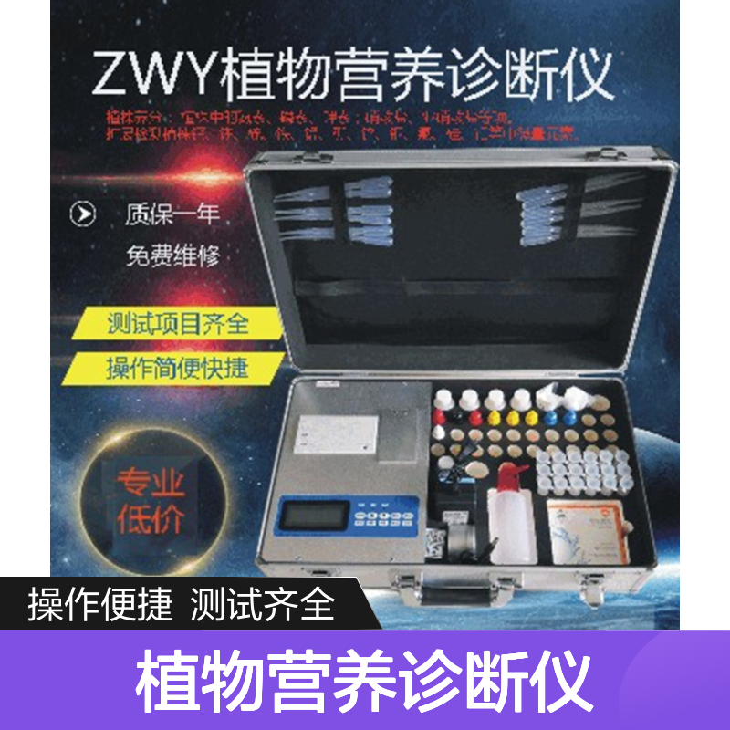 ZWY-I植物营养诊断仪 ?植株中氮素 磷素 钾素检测仪