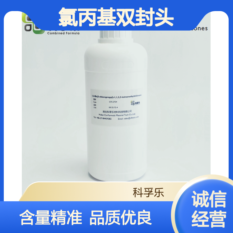 科孚乐材料 氯丙基双封头 Cas.18132-72-4 98%含量 优等品
