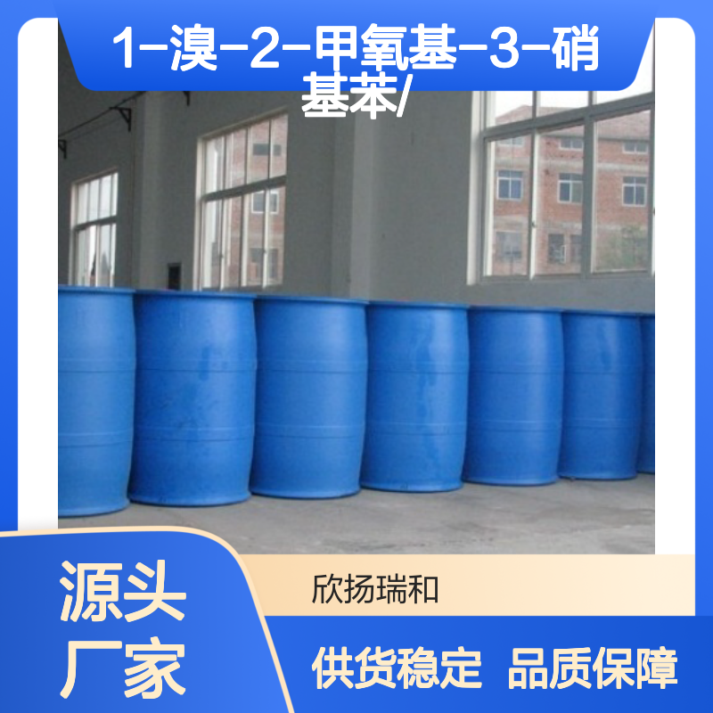 高含量1-溴-2-甲氧基-3-硝基苯 工业级 合成中间体