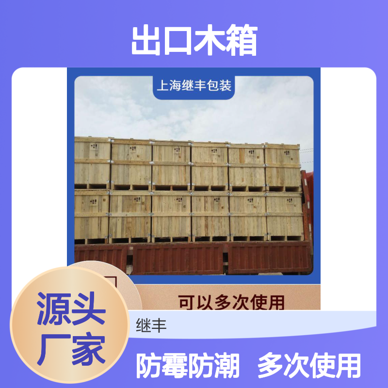 出口木箱规格 继丰 方便管理和查找 安全稳定性高
