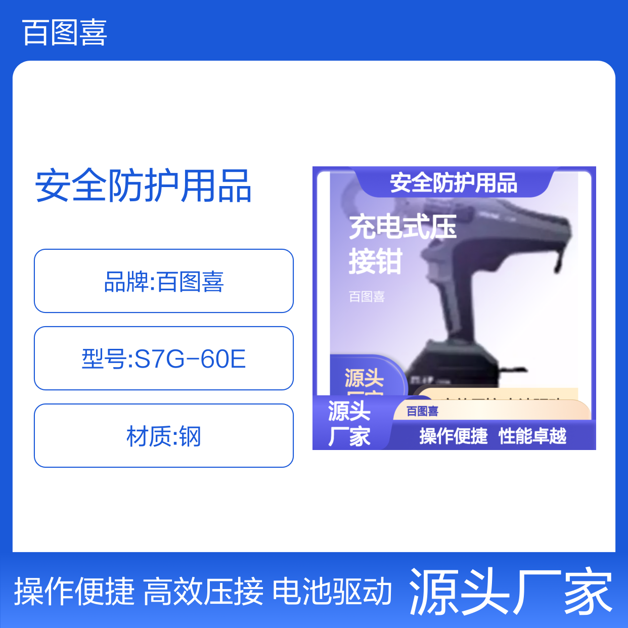 百图喜安全防护用品提供 S7G-60E充电式压接钳
